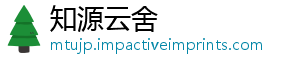 知源云舍